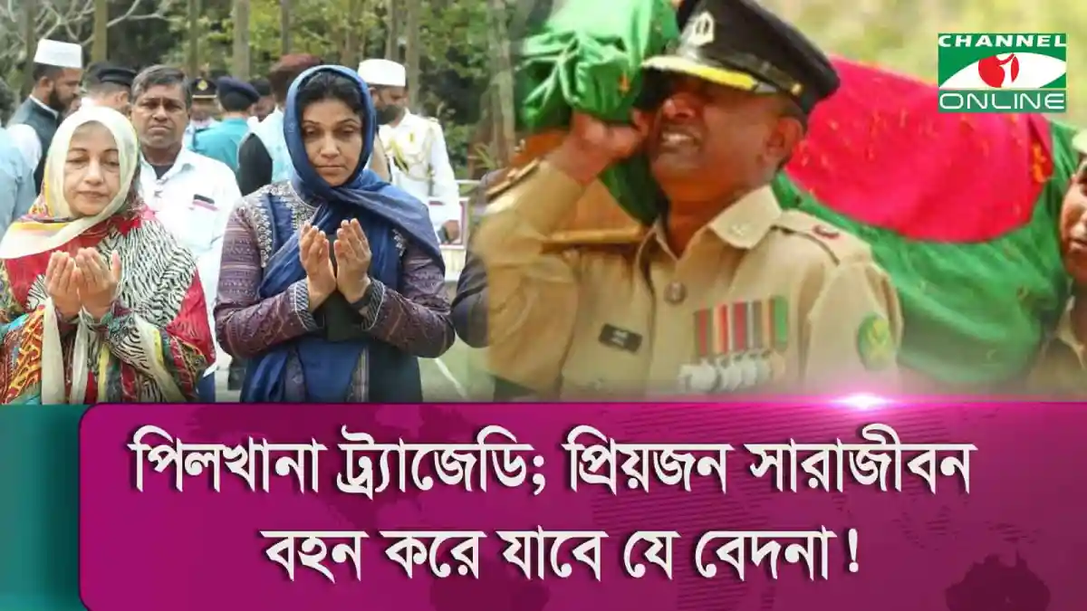 পিলখানা ট্র্যাজেডি স্মরণে বাংলাদেশি জনগণের শ্রদ্ধা নিবেদন।. Channel i News - চ্যানেল আই নিউজ