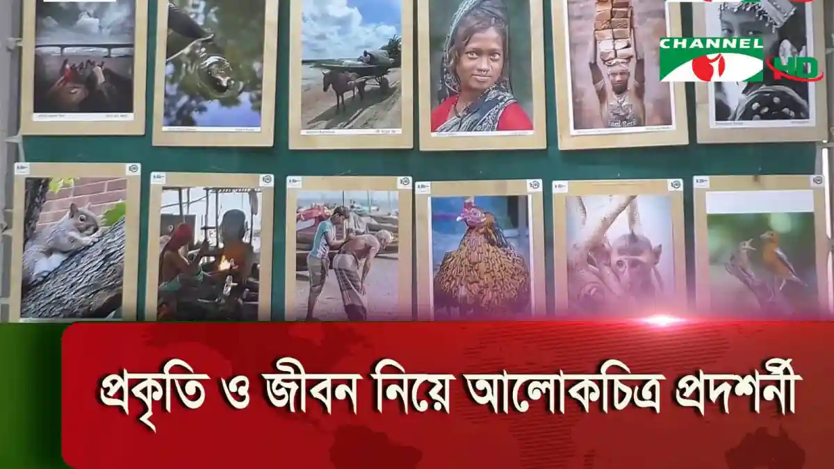 খুলনা ফটোগ্রাফিক সোসাইটির আলোকচিত্র প্রদর্শনী, প্রকৃতি ও জীবন. Channel i News - চ্যানেল আই নিউজ