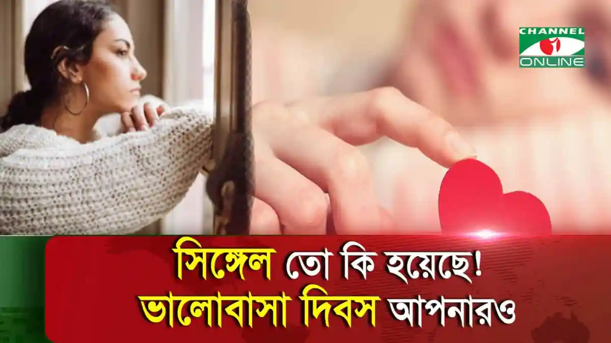 প্রেমিক বা প্রেমিকা প্রেমের জন্য অপেক্ষা করছে, ভালোবাসা দিবসের শুভেচ্ছা।. Channel i News - চ্যানেল আই নিউজ
