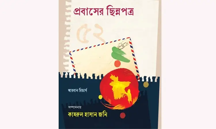 প্রবাসের ছিন্নপত্র বইমেলায় আসছে, লেখক কামরুল হাসান তনি. Channel i News - চ্যানেল আই নিউজ