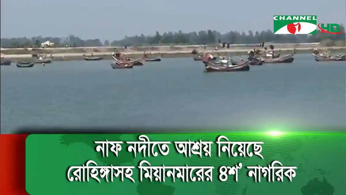 মংডু শহরে গুলি ও বিস্ফোরণের দৃশ্য, সীমান্তের ওপারে. Channel i News - চ্যানেল আই নিউজ