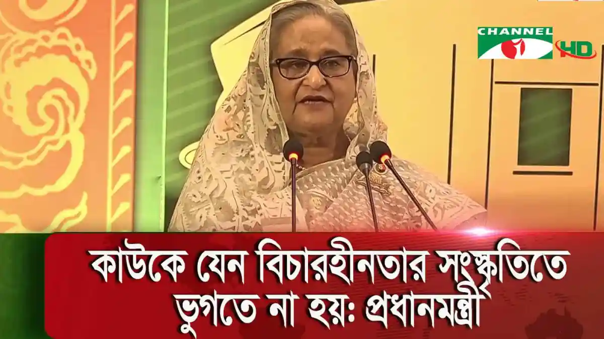 প্রধানমন্ত্রী দেশের মানুষ যেন ন্যায়বিচার পায় বলে ভাষণ দিচ্ছেন. Channel i News - চ্যানেল আই নিউজ