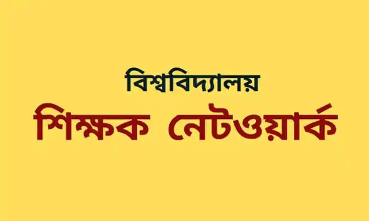 বিশ্ববিদ্যালয়ে শিক্ষক নেটওয়ার্কের শিবিরের ছবি।. Channel i News - চ্যানেল আই নিউজ