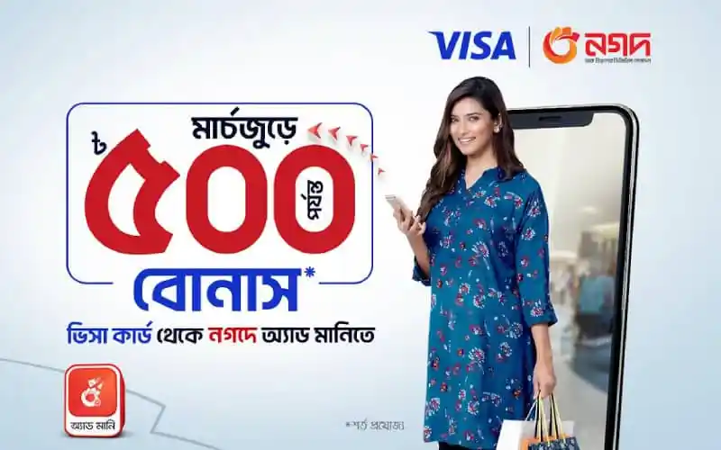নগদে অ্যাড মানি ও ভিসা কার্ডের মাধ্যমে বোনাসের বিজ্ঞাপন. Channel i News - চ্যানেল আই নিউজ