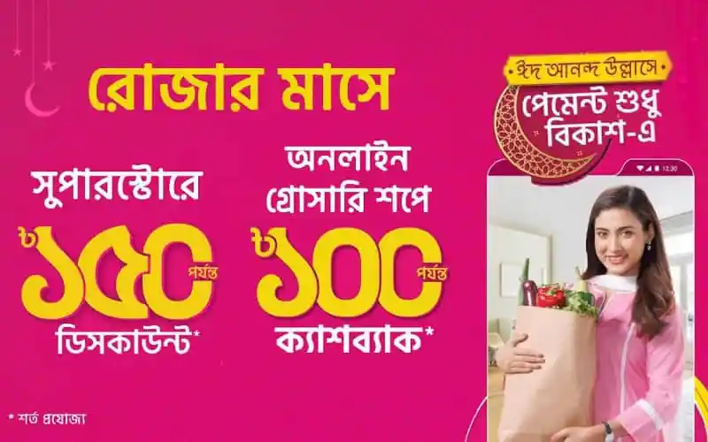 রমজান মাসে বিকাশ পেমেন্টে সুপারস্টোরে বিশেষ ডিসকাউন্ট