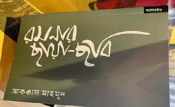আক্কাস মাহমুদের বই 'রমনার ছায়া-ছবি' দেখার মুহূর্ত. Channel i News - চ্যানেল আই নিউজ