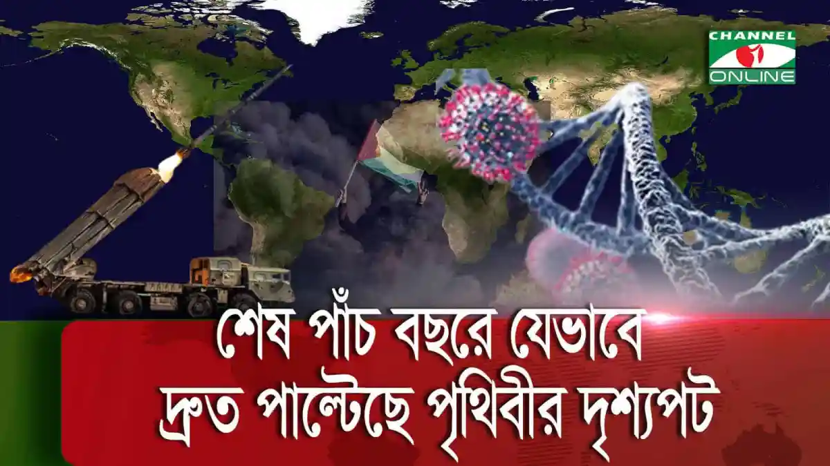 বিশ্বের দৃশ্যপটে শেষ পাঁচ বছরে দ্রুত পরিবর্তন, মহামারি ও প্রযুক্তির প্রভাব. Channel i News - চ্যানেল আই নিউজ