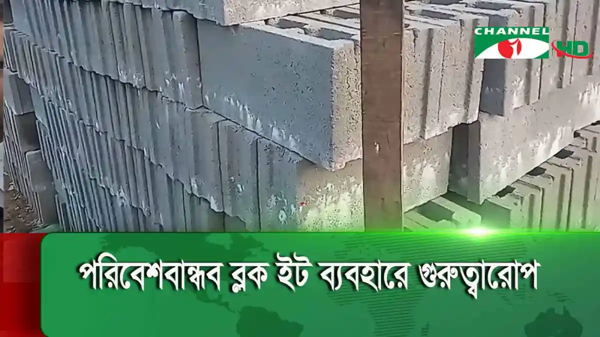 পরিবেশবান্ধব ব্লক ইটের সংগ্রহ ও ব্যবহারে গুরুত্বারোপ. Channel i News - চ্যানেল আই নিউজ
