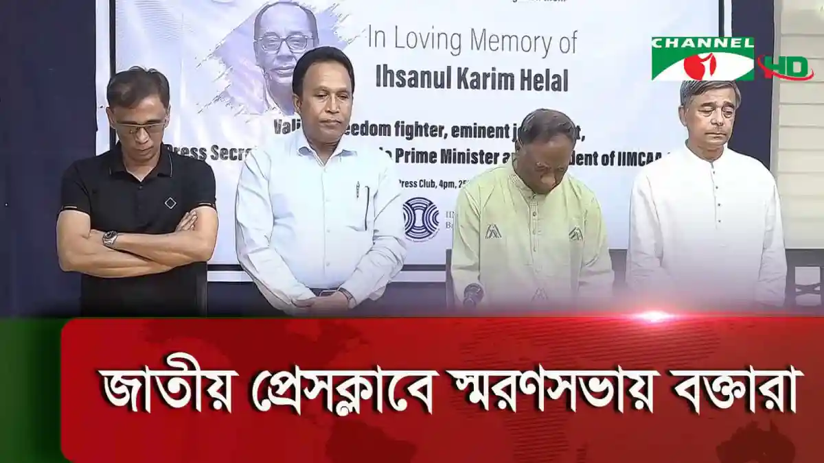 ইহসানুল করিমের স্মরণে শোকসভায় উপস্থিত চার ব্যক্তি. Channel i News - চ্যানেল আই নিউজ