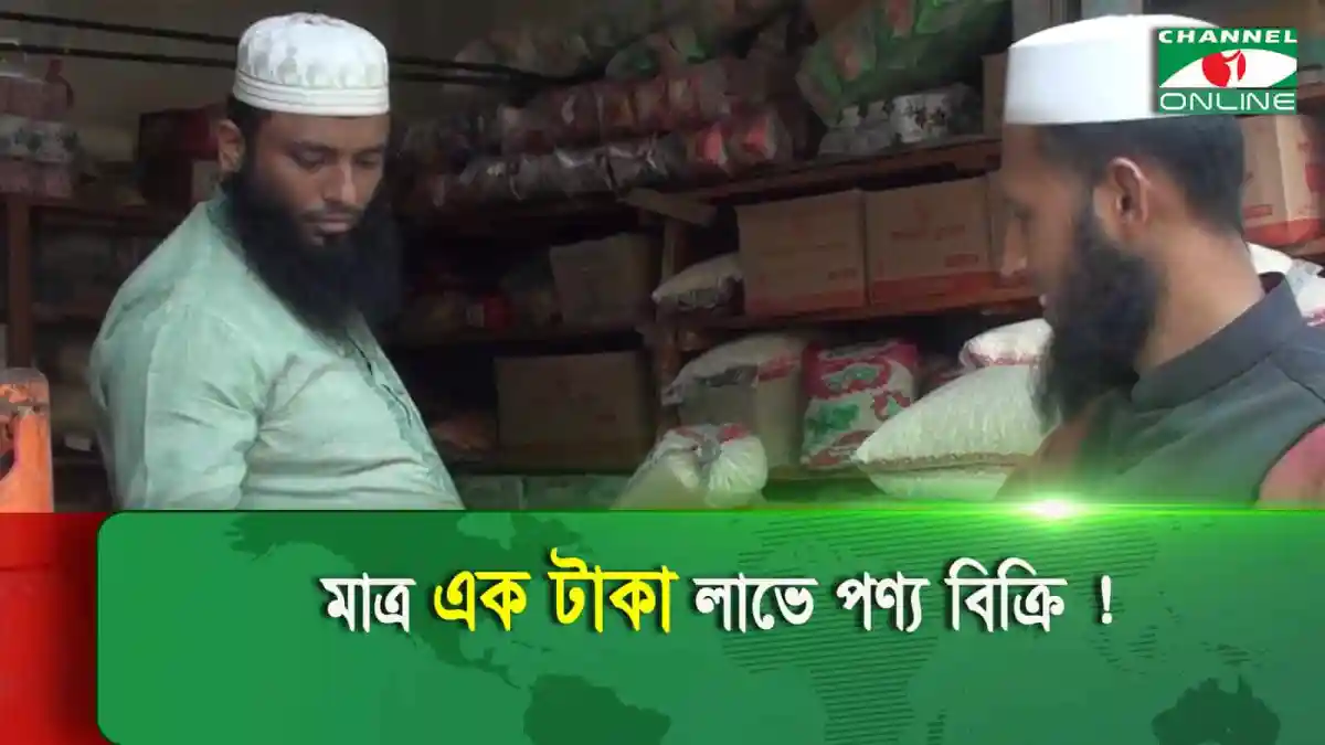 দোকানে পণ্য বিক্রির জন্য একজন বিক্রেতা ও ক্রেতা দেখা যাচ্ছে।. Channel i News - চ্যানেল আই নিউজ