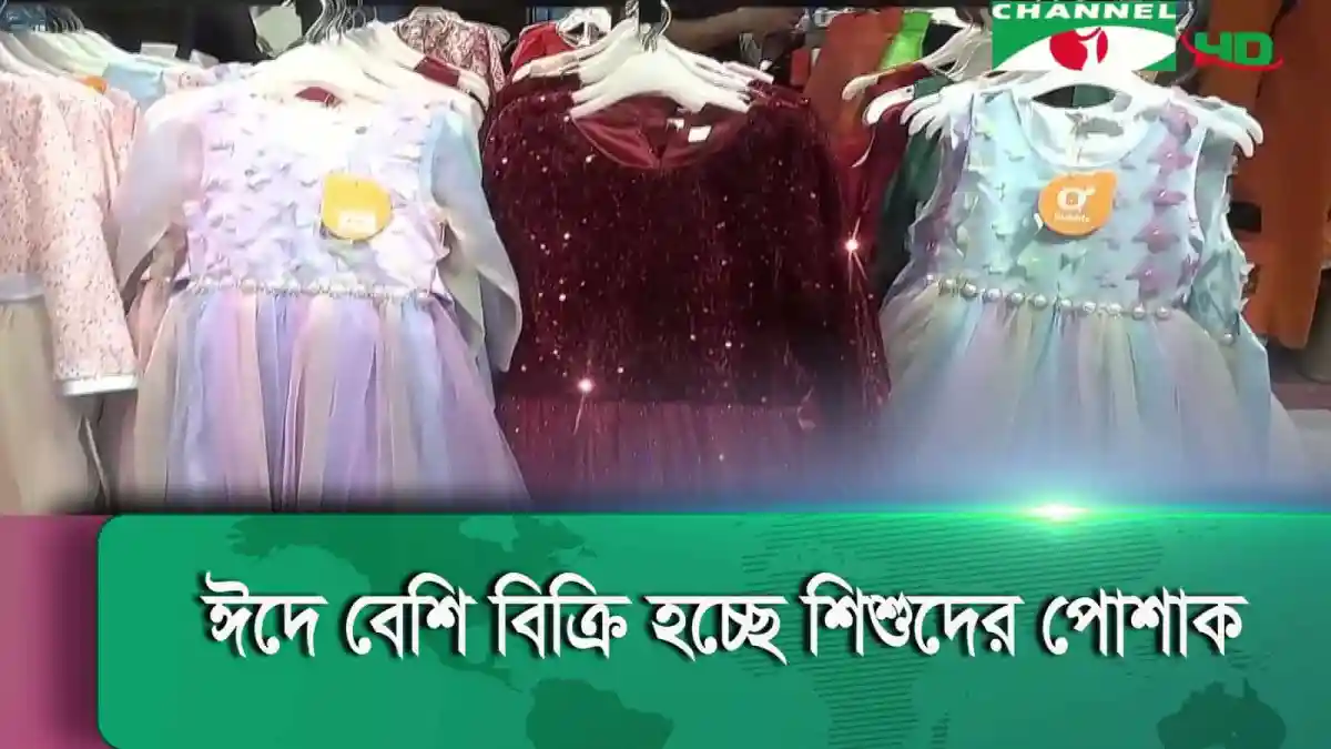 শিশুদের জন্য রঙিন ও সুন্দর ঈদ পোশাকের প্রদর্শনী. Channel i News - চ্যানেল আই নিউজ
