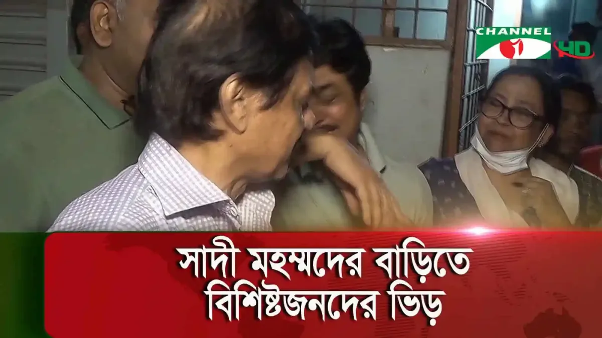 সাদী মহম্মদের বাড়িতে সংস্কৃতি অঙ্গনের বিশিষ্টজনেরা উপস্থিত. Channel i News - চ্যানেল আই নিউজ