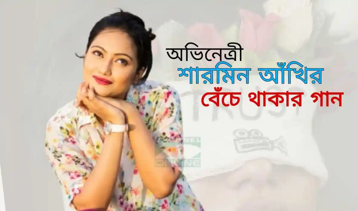 অভিনেত্রী শারমিন আখতিয়ার হাসিমুখের ছবি, বাংলা সংবাদ ও বিনোদন. Channel i News - চ্যানেল আই নিউজ