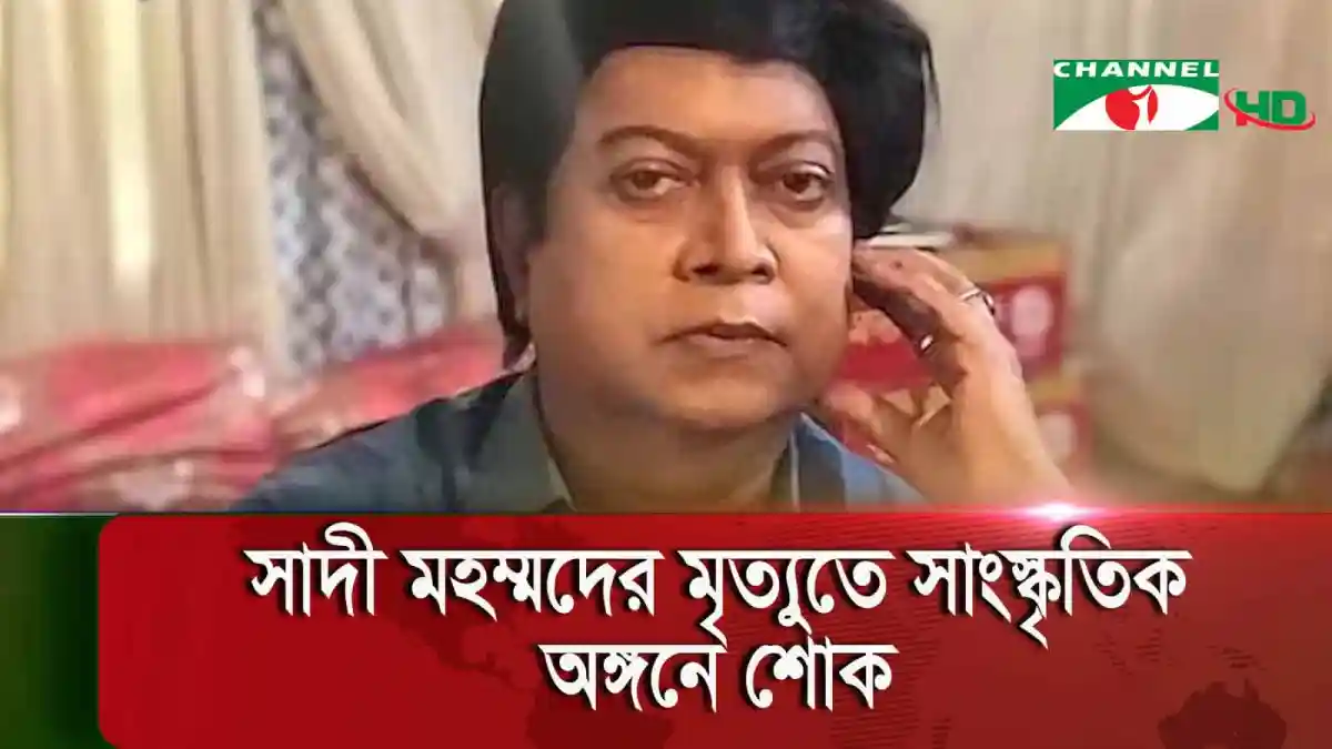 সাদী মহম্মদের ছবি, শোক প্রকাশের জন্য প্রস্তুত. Channel i News - চ্যানেল আই নিউজ