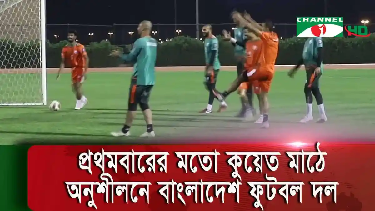 বাংলাদেশ ফুটবল দল কুয়েতে বিশ্বকাপ বাছাইয়ের জন্য অনুশীলন করছে. Channel i News - চ্যানেল আই নিউজ
