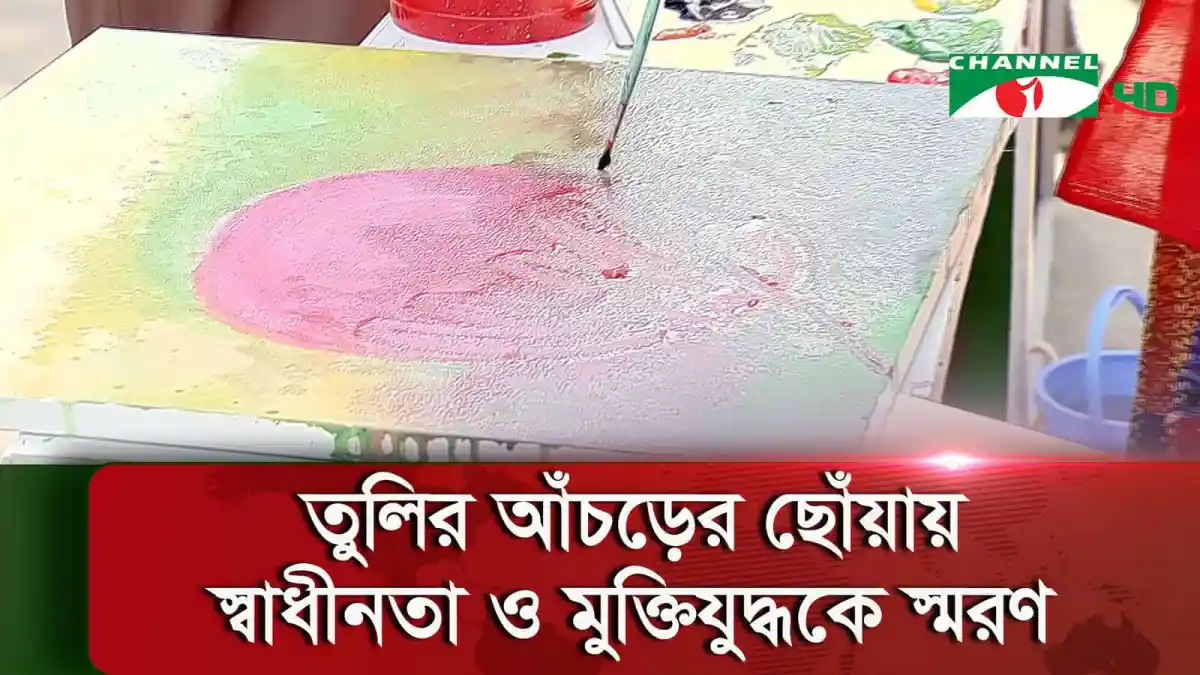 চ্যানেল আই অনলাইন এর জন্য রং তুলিতে মুক্তিযুদ্ধের চিত্রকর্ম. Channel i News - চ্যানেল আই নিউজ