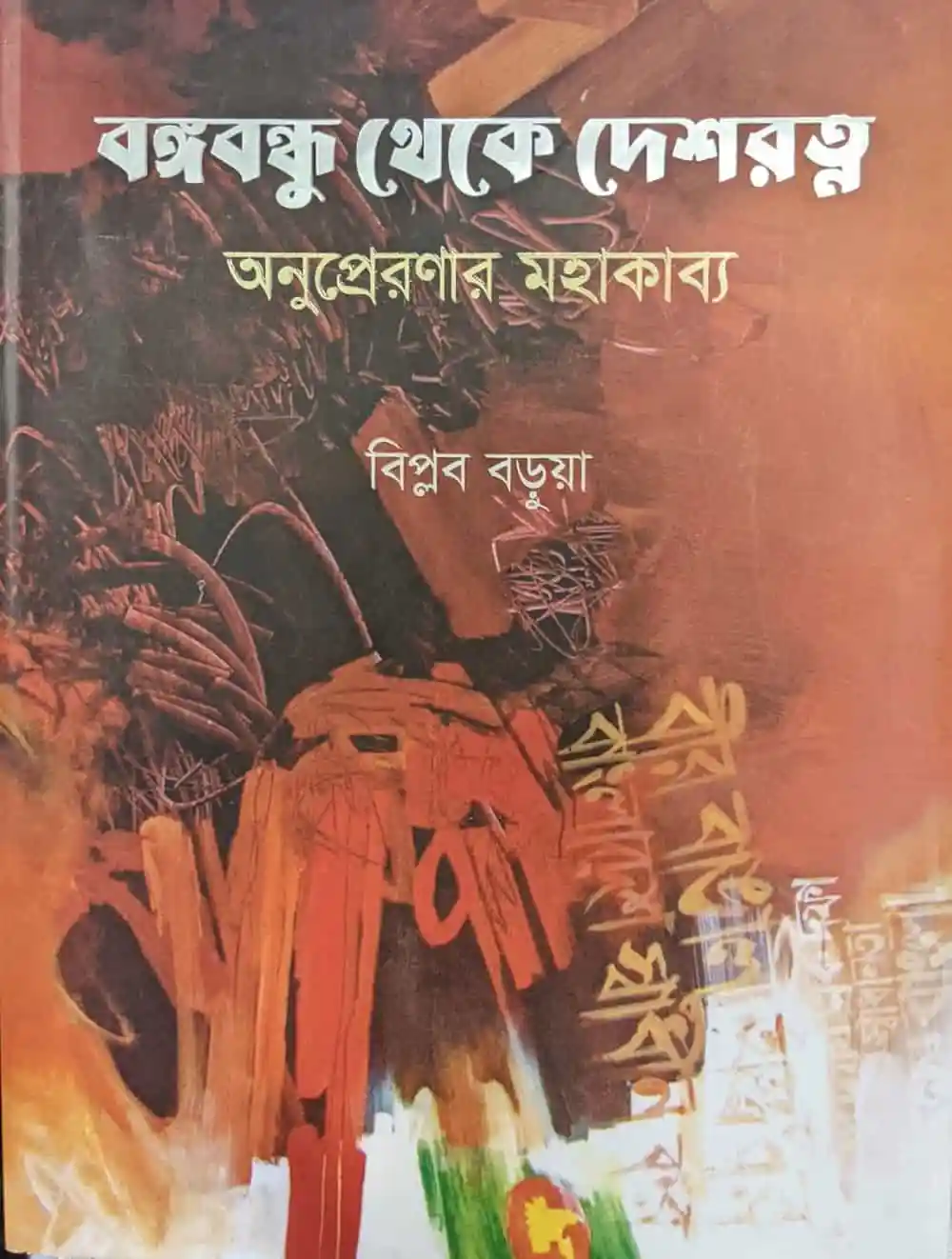 অমরপ্রকাশের বইটির মোড়ক উন্মোচন, শেখ হাসিনা উপস্থিত. Channel i News - চ্যানেল আই নিউজ