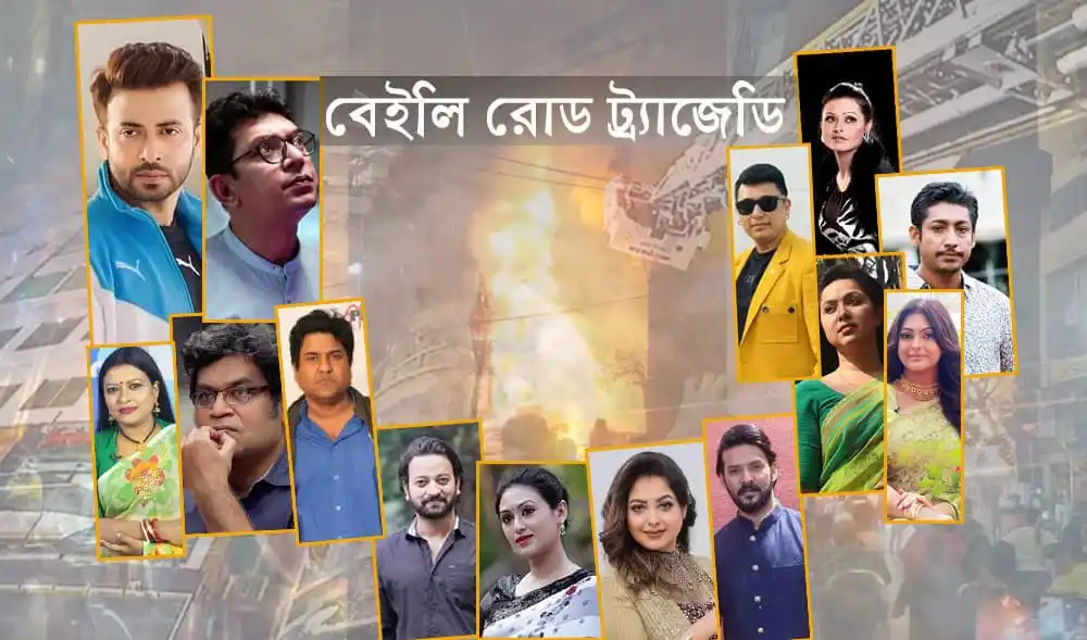 বেইলি রোড ট্র্যাজেডি: তারকাদের শোক, বিভিন্ন তারকার ছবি ও ট্র্যাজেডির ছবি।. Channel i News - চ্যানেল আই নিউজ
