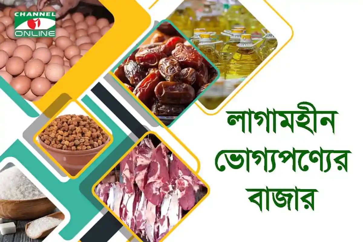বাংলাদেশের বাজারে বিভিন্ন ধরনের খাদ্য ও পণ্য. Channel i News - চ্যানেল আই নিউজ
