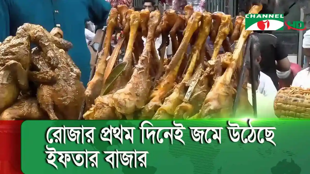 চকবাজারের ইফতার বাজারে বিভিন্ন ধরনের ইফতার সামগ্রী বিক্রি হচ্ছে. Channel i News - চ্যানেল আই নিউজ
