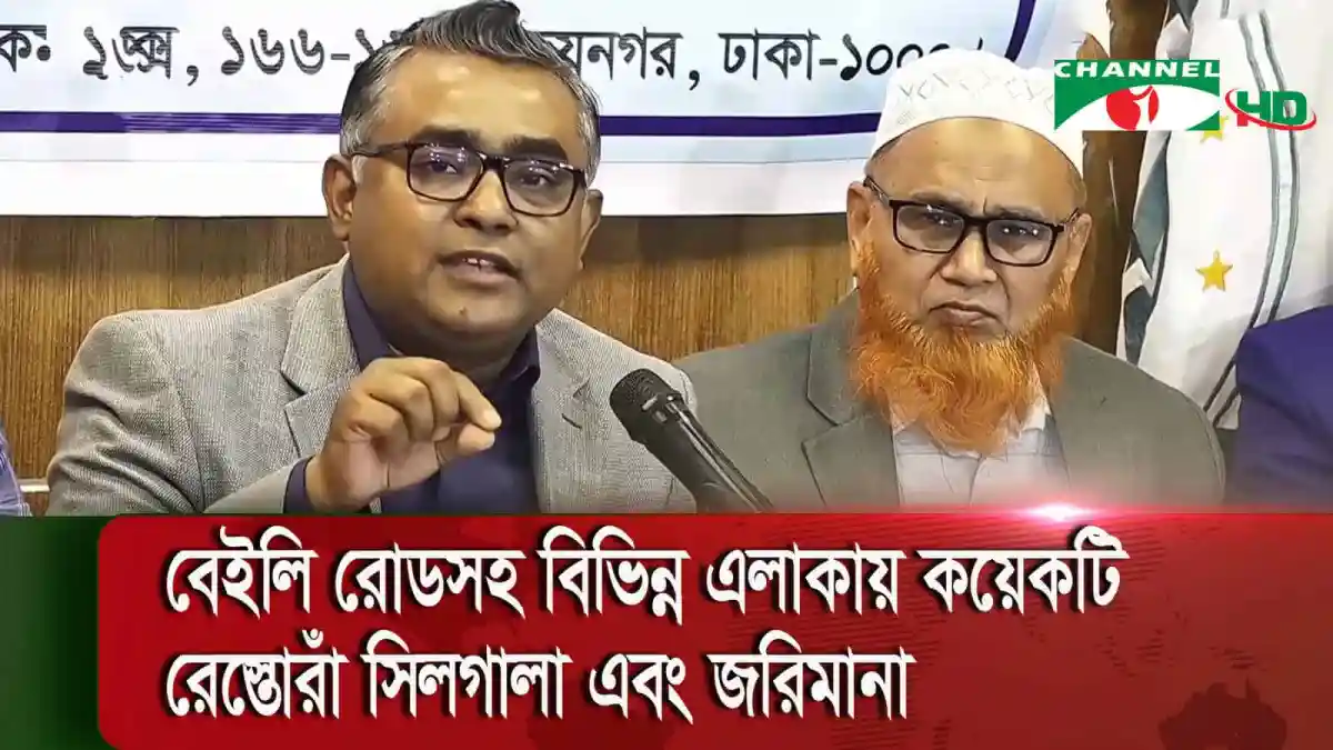 বৈঠকে বক্তারা অব্যবস্থাপনায় গড়ে ওঠা ভবন ও রেঁস্তোরার বিরুদ্ধে আলোচনা করছেন।. Channel i News - চ্যানেল আই নিউজ
