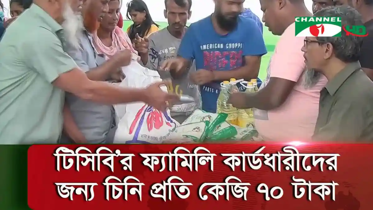 টিসিবির ফ্যামিলি কার্ডধারীদের জন্য চিনি বিতরণ, বাংলাদেশ. Channel i News - চ্যানেল আই নিউজ