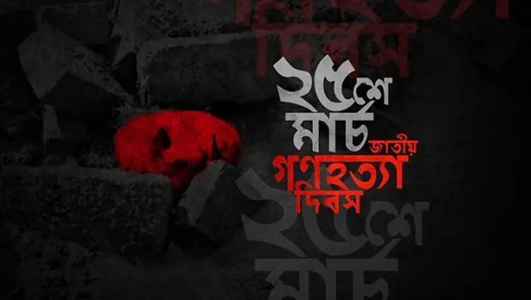 ২৫ মার্চ গণহত্যা দিবসের স্মরণে কালো পতাকা ও রক্তের রঙে লেখা. Channel i News - চ্যানেল আই নিউজ