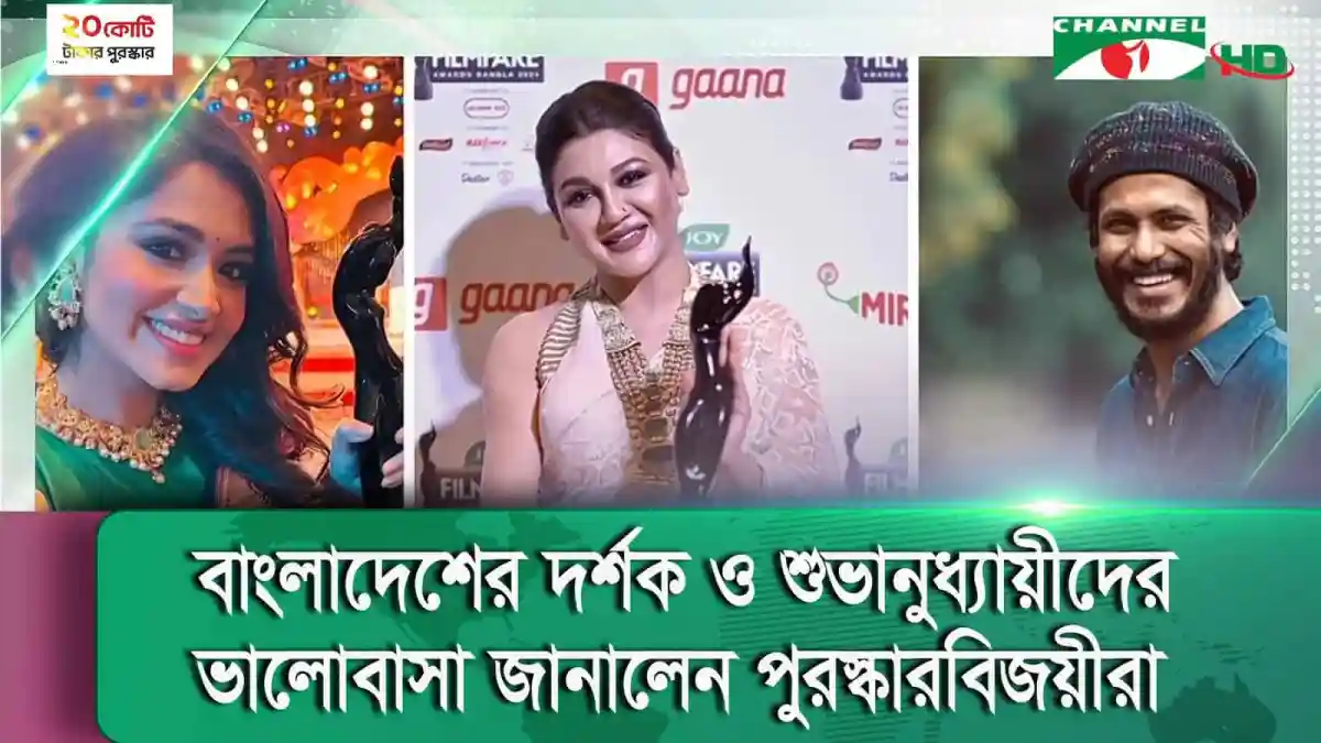 বাংলাদেশের বিভিন্ন জনপ্রিয় তারকারা পুরস্কার গ্রহণের সময়. Channel i News - চ্যানেল আই নিউজ