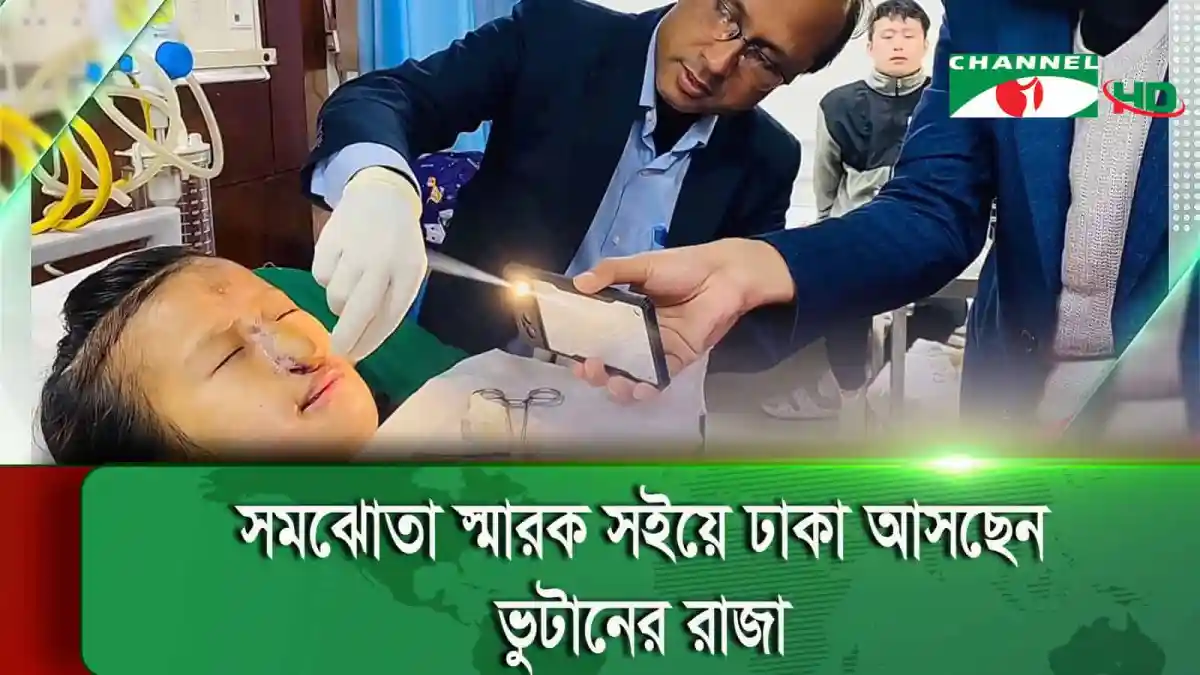 বাংলাদেশের বার্ন ইউনিটে ভুটানের রোগীর চিকিৎসা চলছে. Channel i News - চ্যানেল আই নিউজ