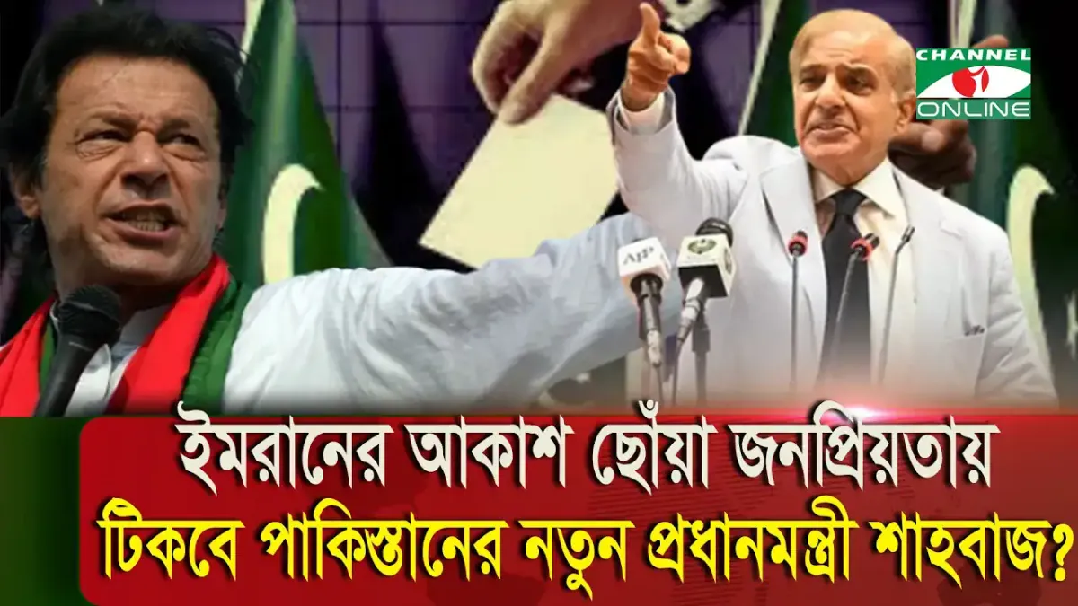 শাহবাজের ছবি, পাকিস্তানের নতুন প্রধানমন্ত্রী হিসেবে পরিচিতি. Channel i News - চ্যানেল আই নিউজ