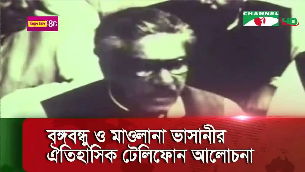 বঙ্গবন্ধু ও মাওলানা ভাসানীর টেলিফোন আলোচনা, ঐতিহাসিক মুহূর্ত. Channel i News - চ্যানেল আই নিউজ