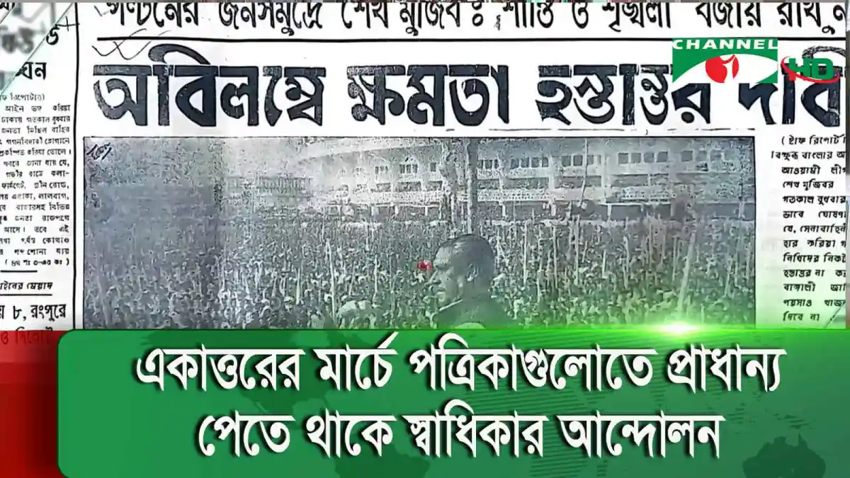 বাংলা সংবাদপত্রের ছবি, শিরোনাম 'আবিলার সমতা হুংকার'. Channel i News - চ্যানেল আই নিউজ
