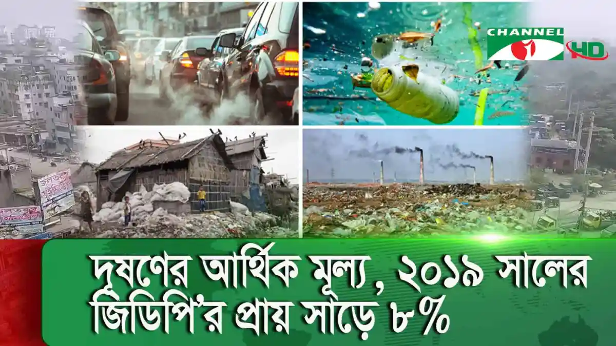 পরিবেশ দূষণ, জল, বাতাস ও মাটি দূষণ, অকালমৃত্যু. Channel i News - চ্যানেল আই নিউজ