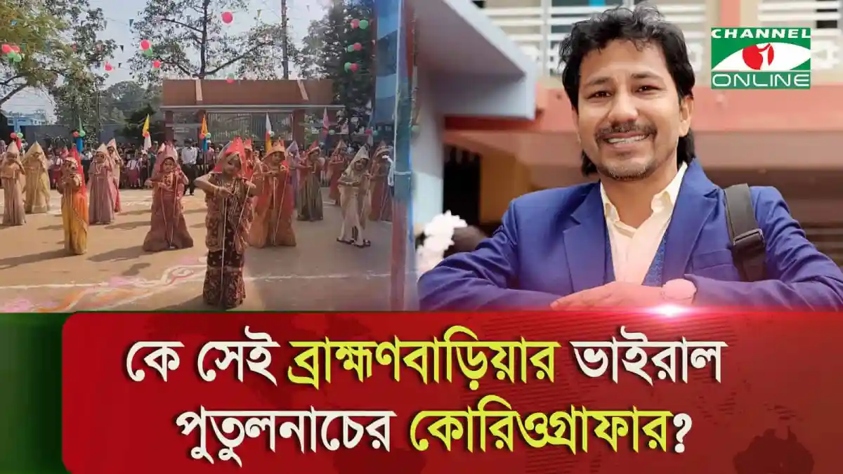 ব্রাহ্মণবাড়িয়ার ভাইরাল পুতুলনাচের কোরিওগ্রাফার, ছবি. Channel i News - চ্যানেল আই নিউজ