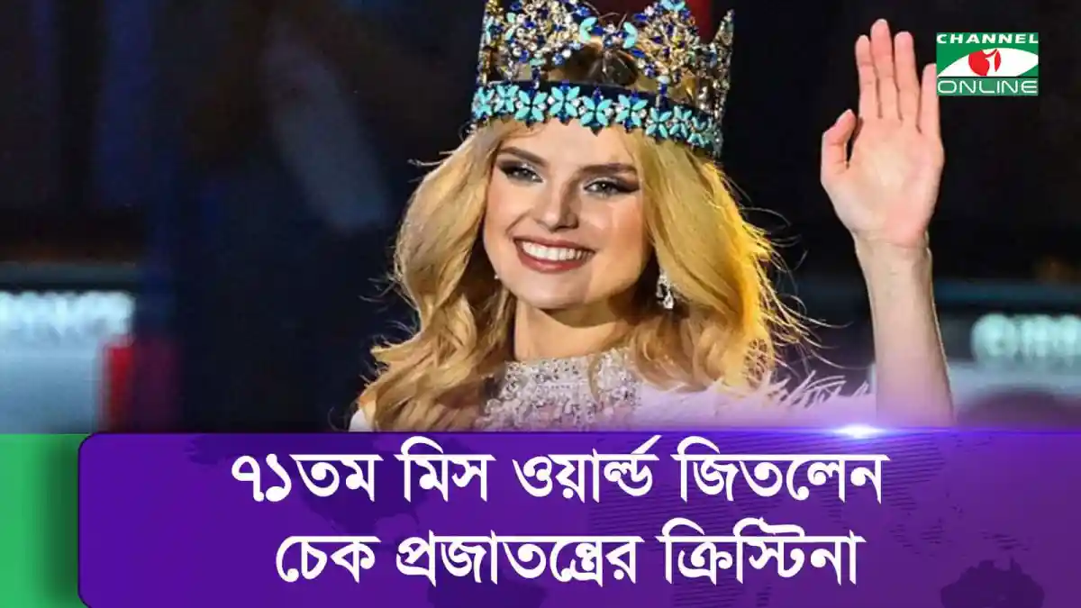 ৭১ তম মিস ওয়ার্ল্ড জেতা ক্রিস্টিনা পিসকোভা বাংলায় চ্যানেল আই অনলাইন. Channel i News - চ্যানেল আই নিউজ