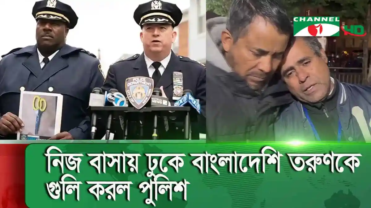 নিউইয়র্কে পুলিশের গুলিতে বাংলাদেশি তরুণ নিহতের ছবি. Channel i News - চ্যানেল আই নিউজ