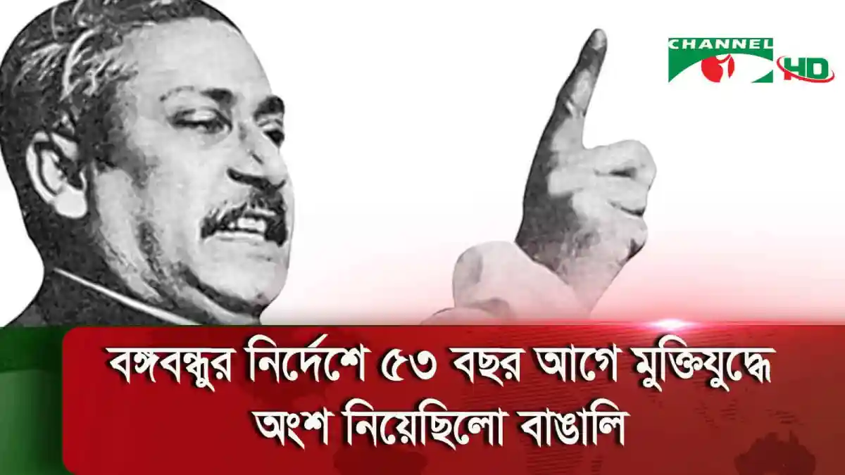 বঙ্গবন্ধুর নির্দেশে ৫৩ বছর আগে মুক্তিযুদ্ধে অংশ নিয়েছিলো বাঙালি জাতি।. Channel i News - চ্যানেল আই নিউজ