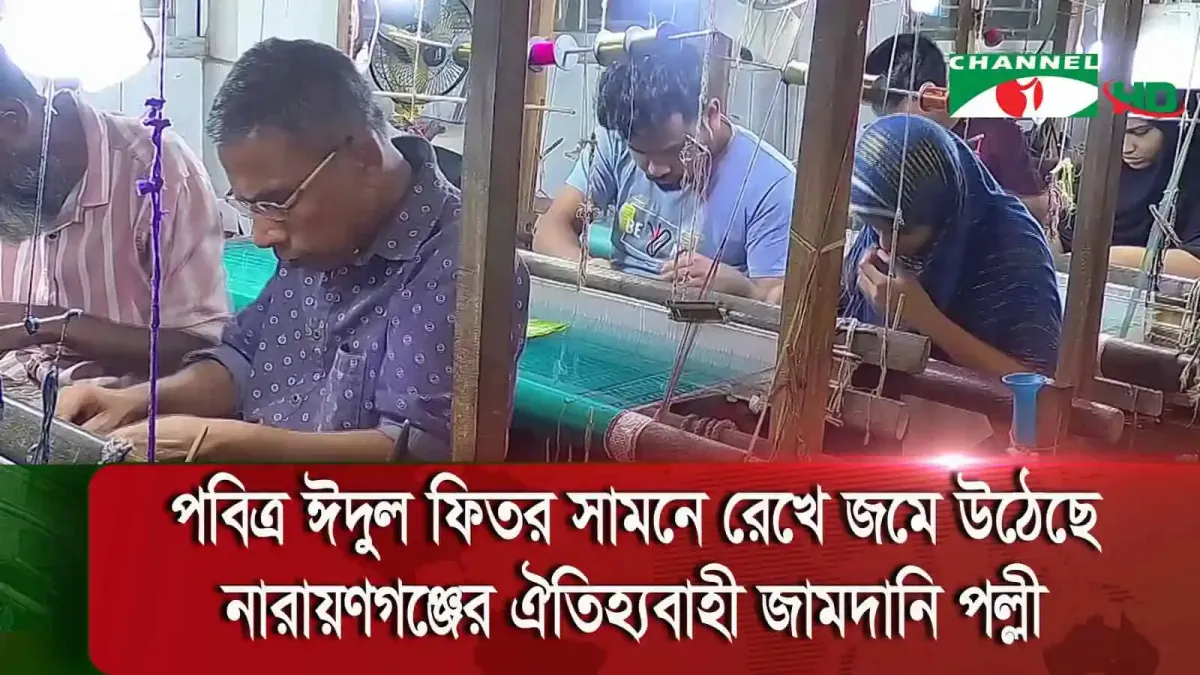 জামদানি পল্লীতে ঐতিহ্যবাহী কাপড় তৈরির দৃশ্য, উৎসবের প্রস্তুতি চলছে. Channel i News - চ্যানেল আই নিউজ