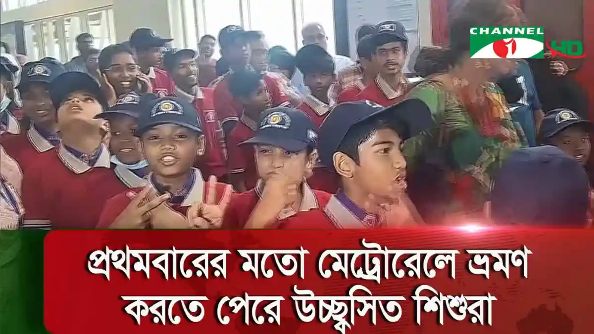 সন্তানরা আনন্দে মাতোয়ারা, বঙ্গবন্ধুর জন্মদিনে মেট্রোতে শিশুদের ছবি।. Channel i News - চ্যানেল আই নিউজ