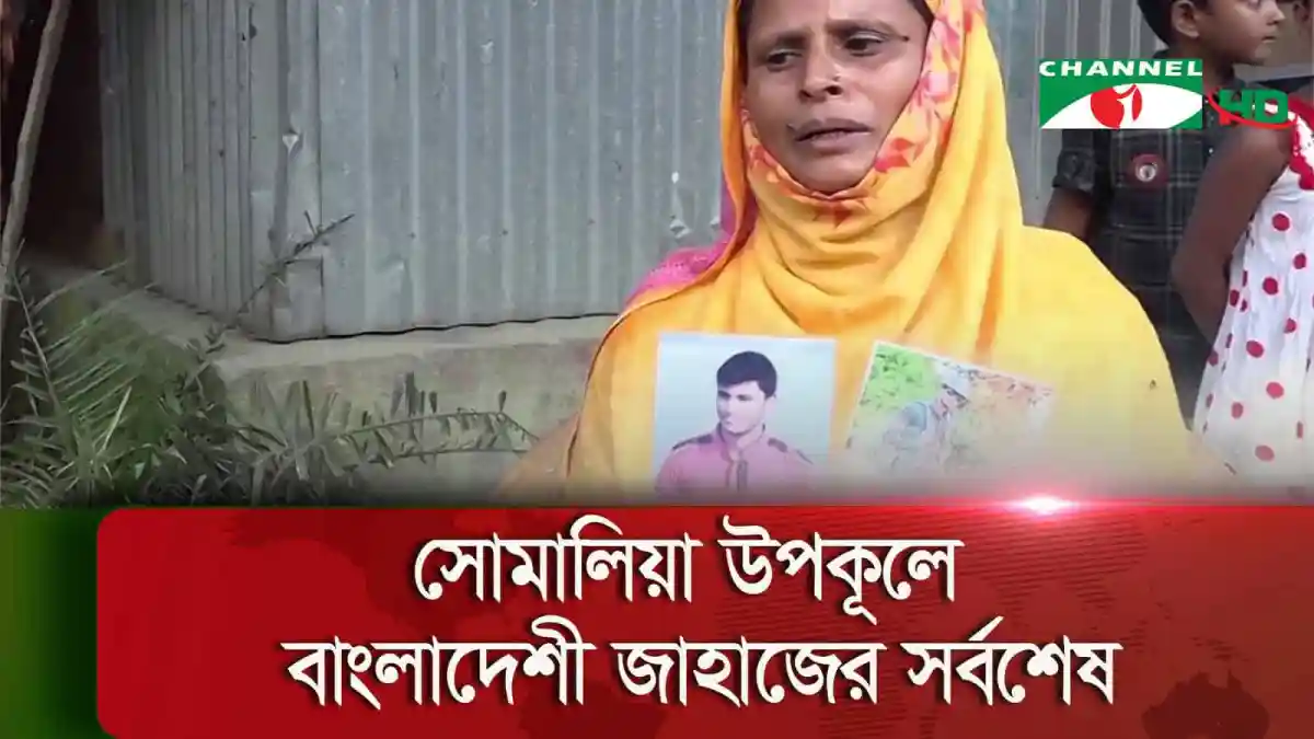 নাবিক পরিবারের সদস্যরা তাদের প্রিয়জনের জন্য উদ্বিগ্ন. Channel i News - চ্যানেল আই নিউজ