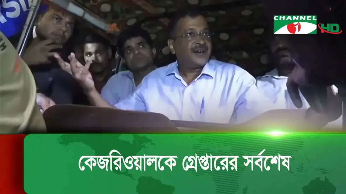 অমিত শাহের সমর্থকদের সঙ্গে কেজরিওয়াল আলোচনা করছেন. Channel i News - চ্যানেল আই নিউজ