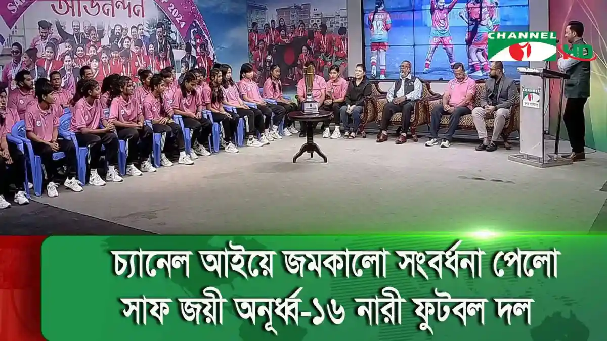 চ্যানেল আই অনলাইন সংবর্ধনা অনুষ্ঠানে নারী ফুটবল দলের সদস্যরা. Channel i News - চ্যানেল আই নিউজ