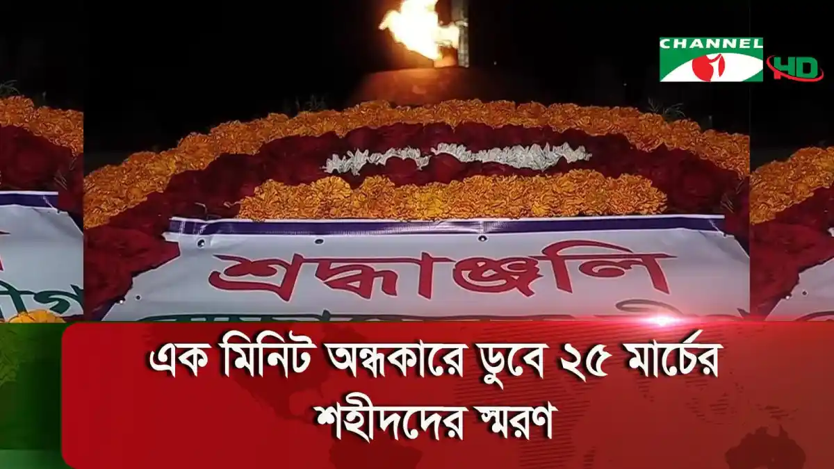 ২৫ মার্চের শহীদদের স্মরণে এক মিনিট অন্ধকারে দেশ. Channel i News - চ্যানেল আই নিউজ