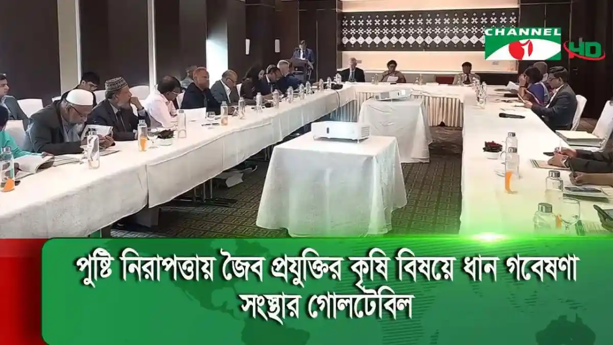 বাংলাদেশের কৃষি বিষয়ে আলোচনা চলছে, বৈঠকে উপস্থিত বিভিন্ন ব্যক্তি. Channel i News - চ্যানেল আই নিউজ
