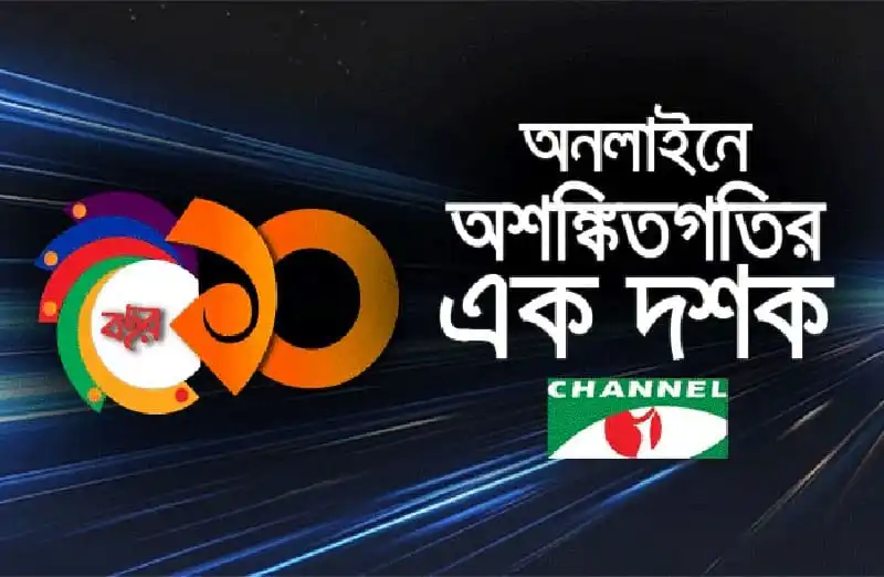 অনলাইনে অ্যাক্সেসের জন্য চ্যানেল আই অনলাইন লোগো ও ১০ বছর উদযাপন. Channel i News - চ্যানেল আই নিউজ