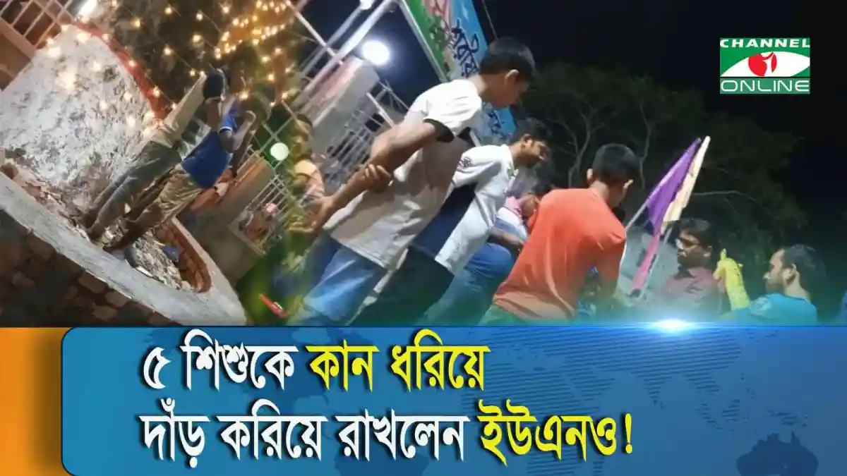 শরীয়তপুরে শিশুদের কান ধরিয়ে দাঁড় করিয়ে রাখলেন ইউএনও!. Channel i News - চ্যানেল আই নিউজ