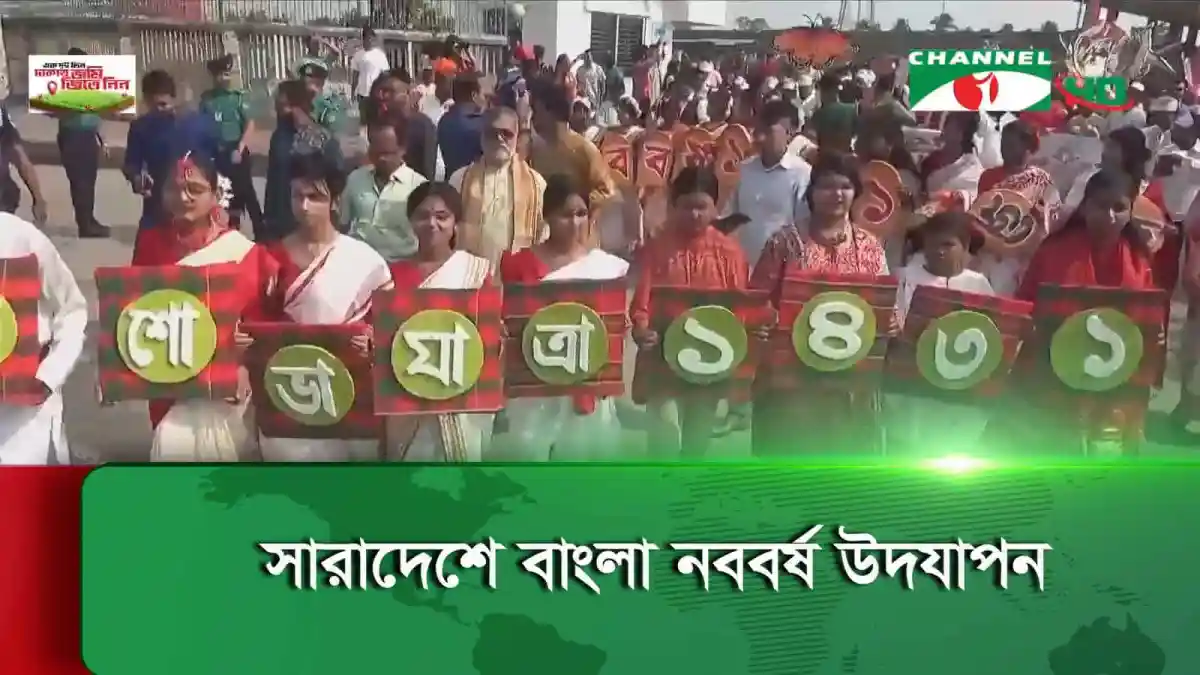 বাংলা নববর্ষ উদযাপন উপলক্ষে সারাদেশে বিভিন্ন আয়োজনে অংশগ্রহণ. Channel i News - চ্যানেল আই নিউজ
