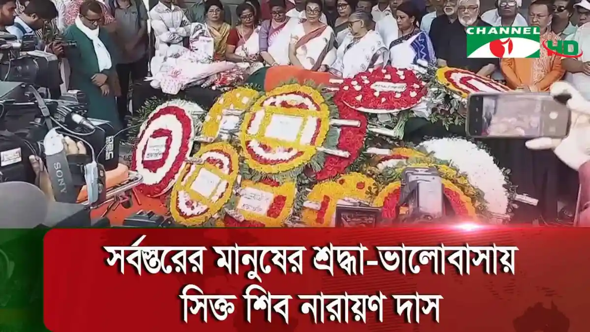 শিব নারায়ণ দাসের প্রতি শ্রদ্ধা জানাতে মানুষের সমাগম. Channel i News - চ্যানেল আই নিউজ