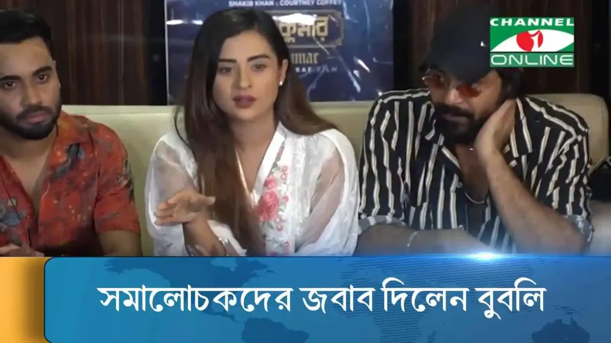 বুবলি সমালোচকদের জবাব দিচ্ছেন, সমালোচকদের প্রশ্নের উত্তর দিচ্ছেন অভিনেত্রী. Channel i News - চ্যানেল আই নিউজ