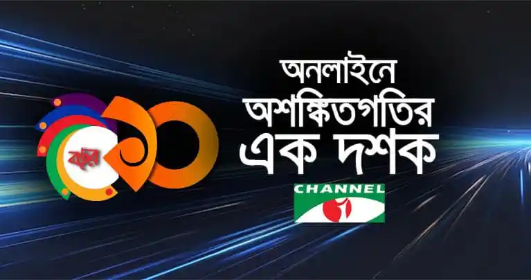 চ্যানেল আই অনলাইন ২০ বছর উদযাপন লোগো ও ডিজিটাল ব্যাকগ্রাউন্ড. Channel i News - চ্যানেল আই নিউজ